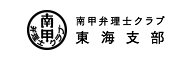 南甲弁理士クラブ 東海支部