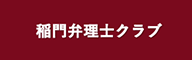 稲門弁理士クラブ