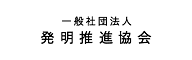 一般社団法人 発明推進協会